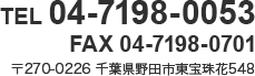 tel 04-7198-0053 fax 04-7198-0701 〒270-0226 千葉県野田市東宝珠花548